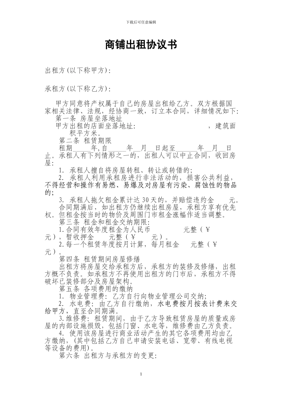 出租商铺协议书-2_第1页