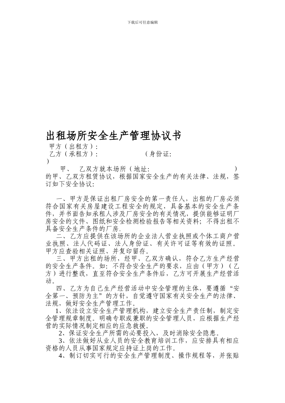 出租场所安全生产管理协议书_第2页
