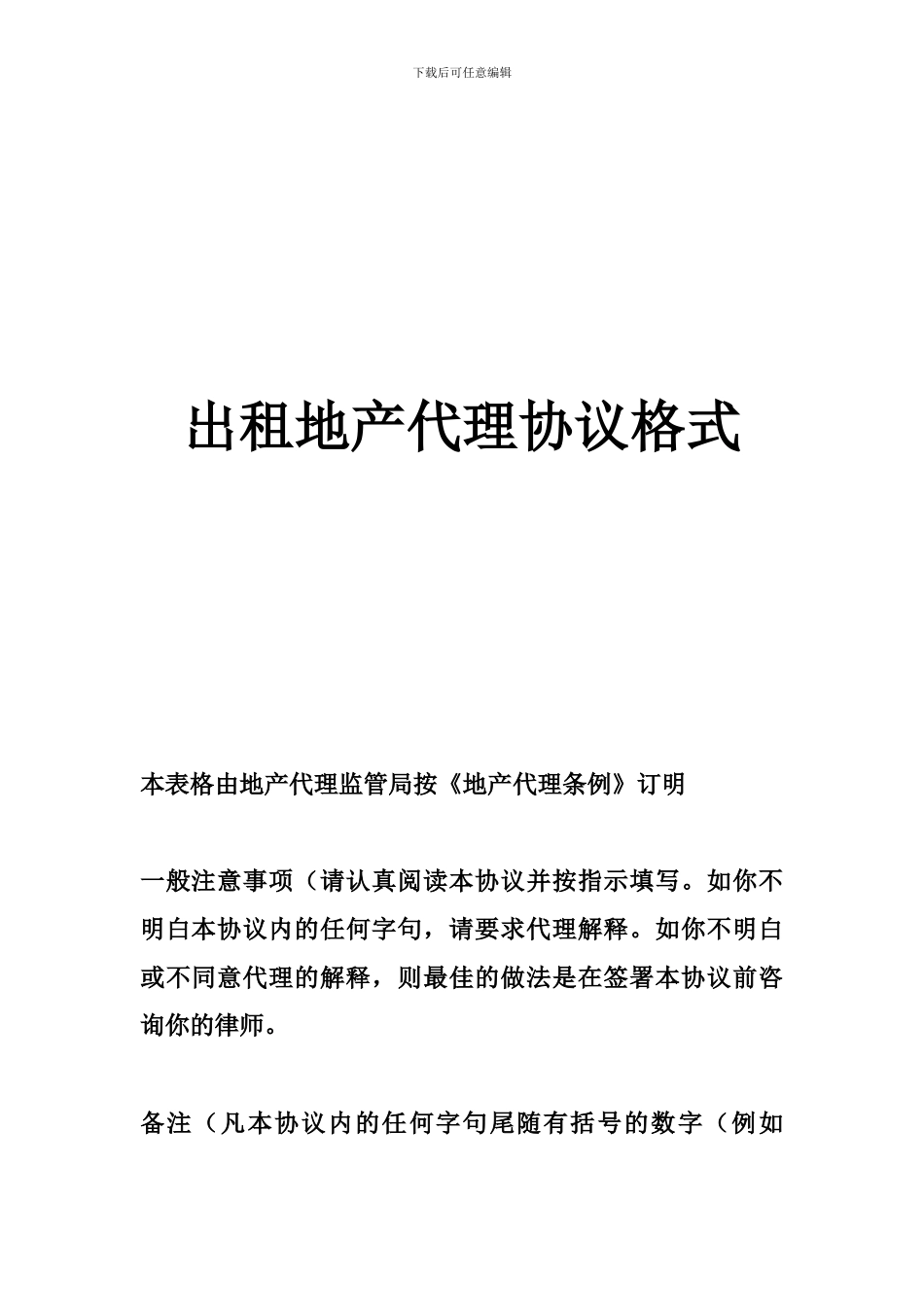 出租地产代理协议格式_第1页