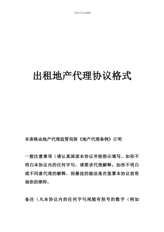 出租地产代理协议格式