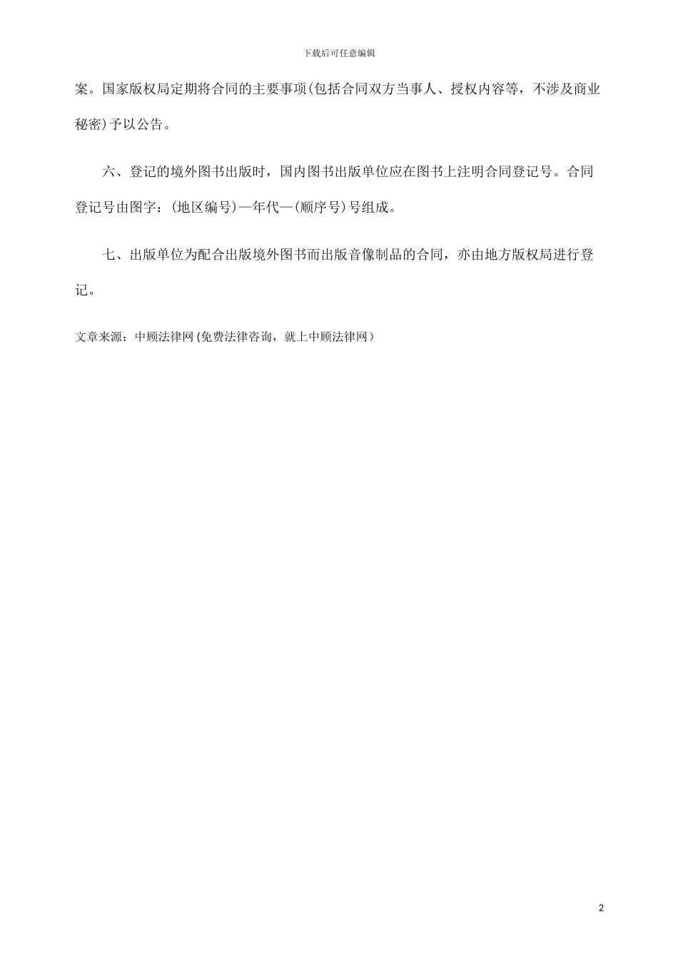 出版境外图书著作权合同登记程序_第2页