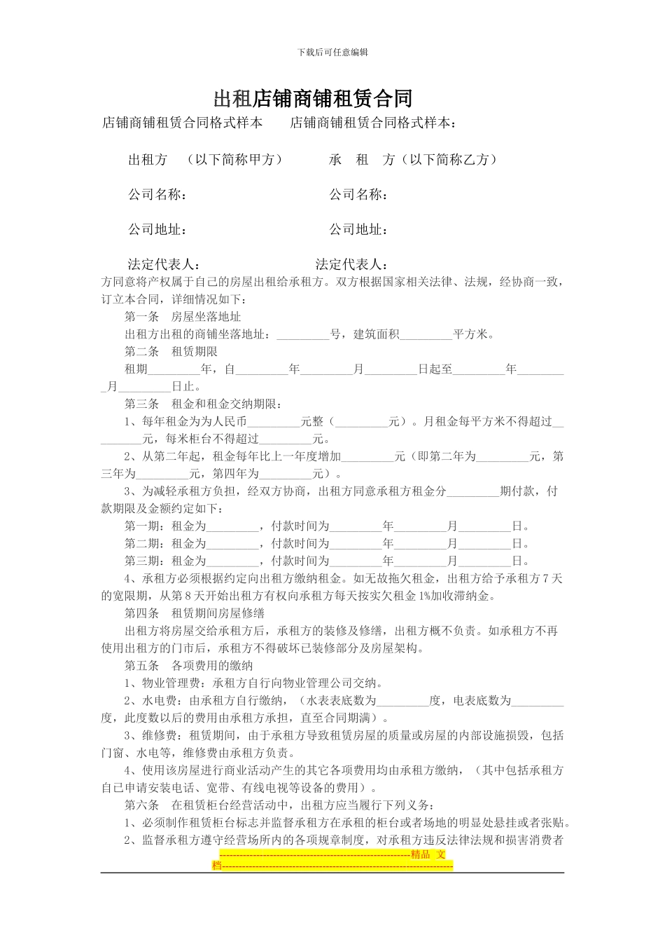 出租店铺商铺租赁合同格式样本_第1页
