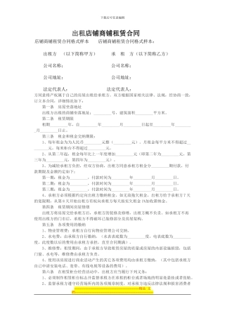 出租店铺商铺租赁合同格式样本