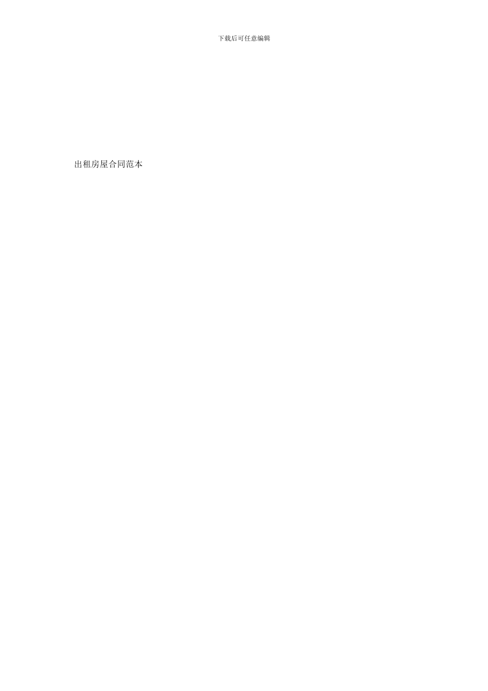 出租房屋合同范本_第1页