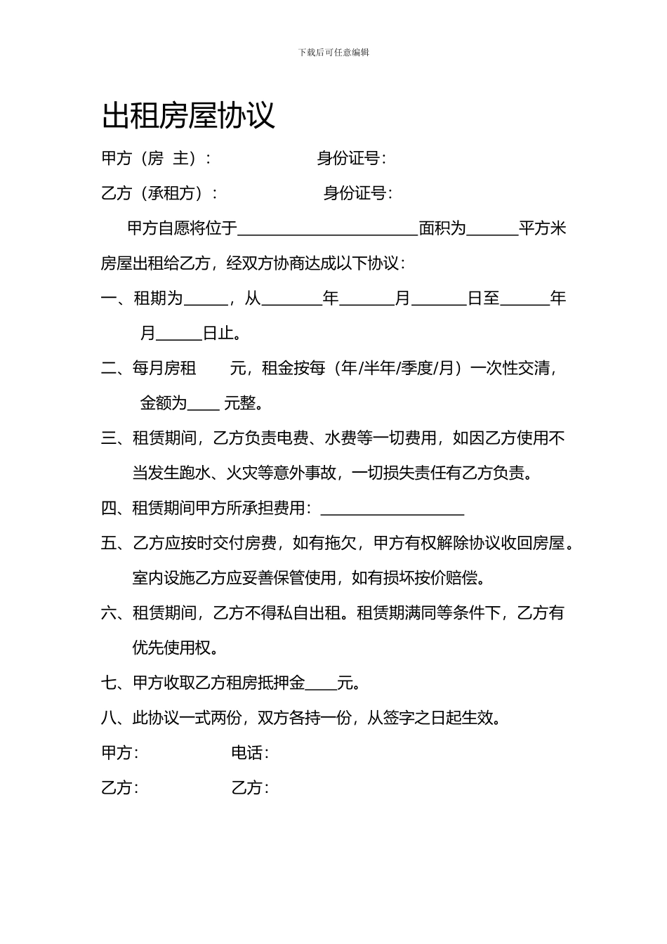 出租房屋协议_第1页