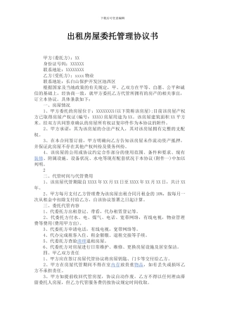 出租房屋委托管理协议书