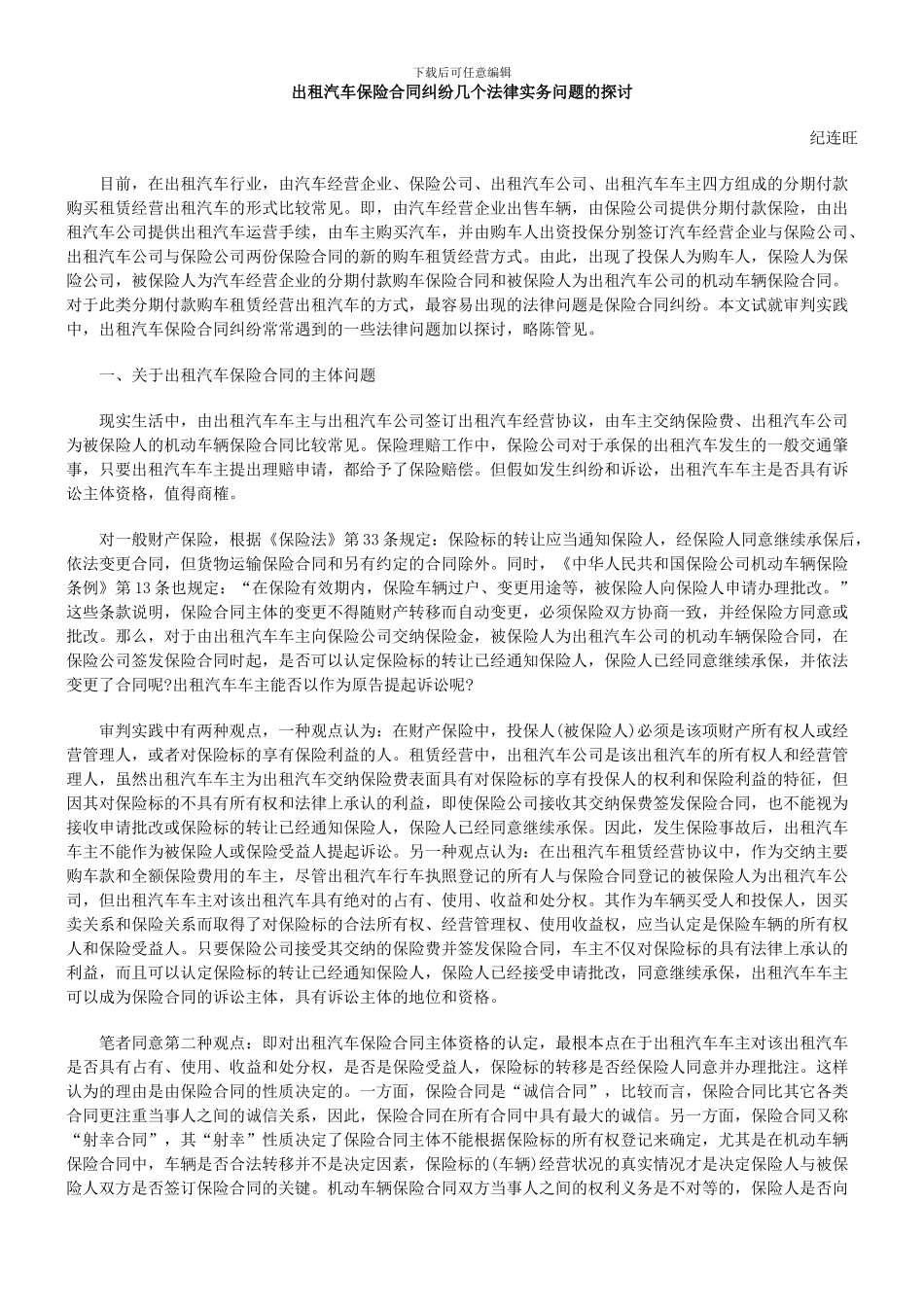 出租汽车保险合同纠纷几个法律实务问题的探讨_第1页