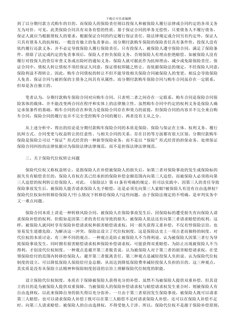 出租汽车保险合同纠纷几个法律实务问题的探讨_第3页