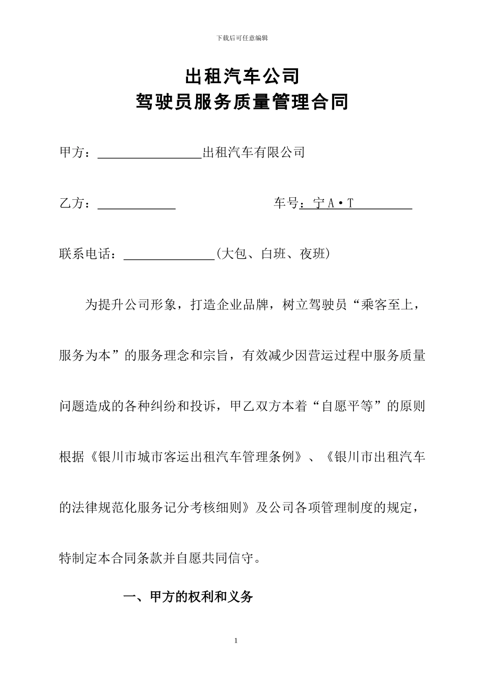 出租汽车公司服务质量管理合同_第1页