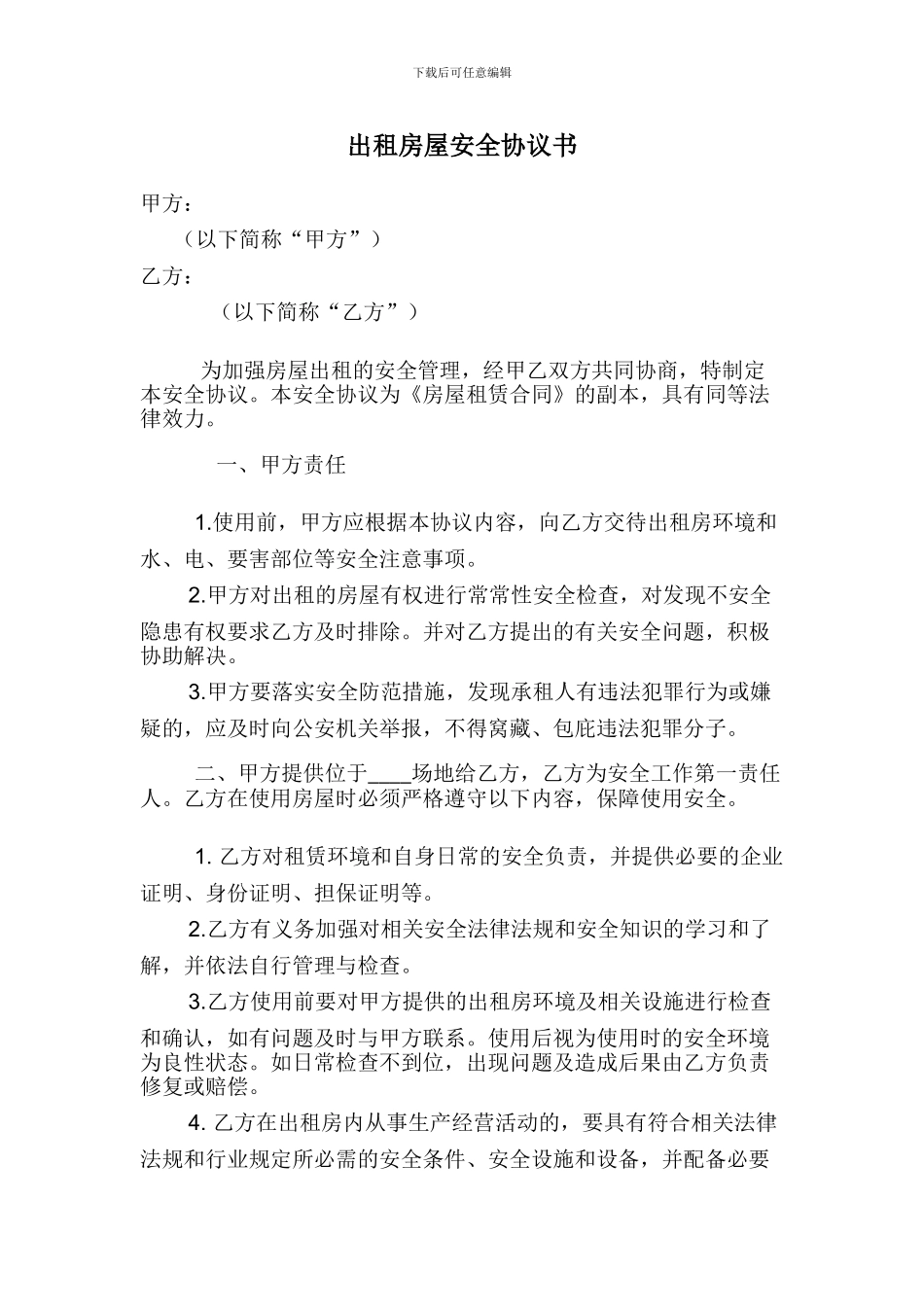 出租房屋安全协议书_第1页