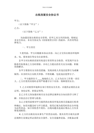 出租房屋安全协议书
