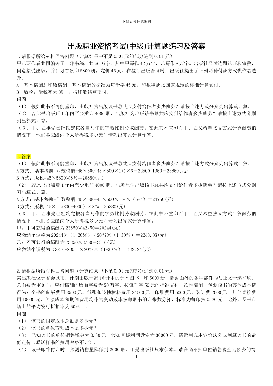 出版职业资格考试计算题练习及答案_第1页