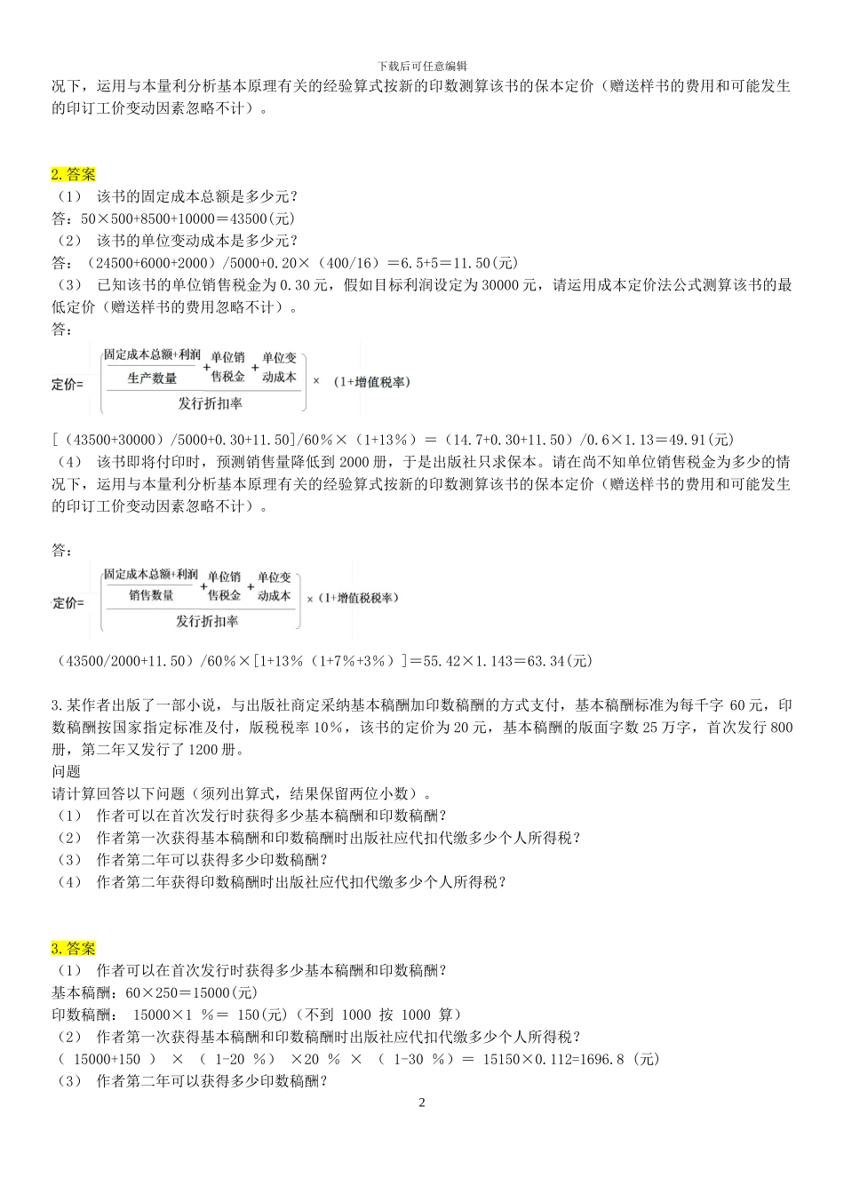 出版职业资格考试计算题练习及答案_第2页
