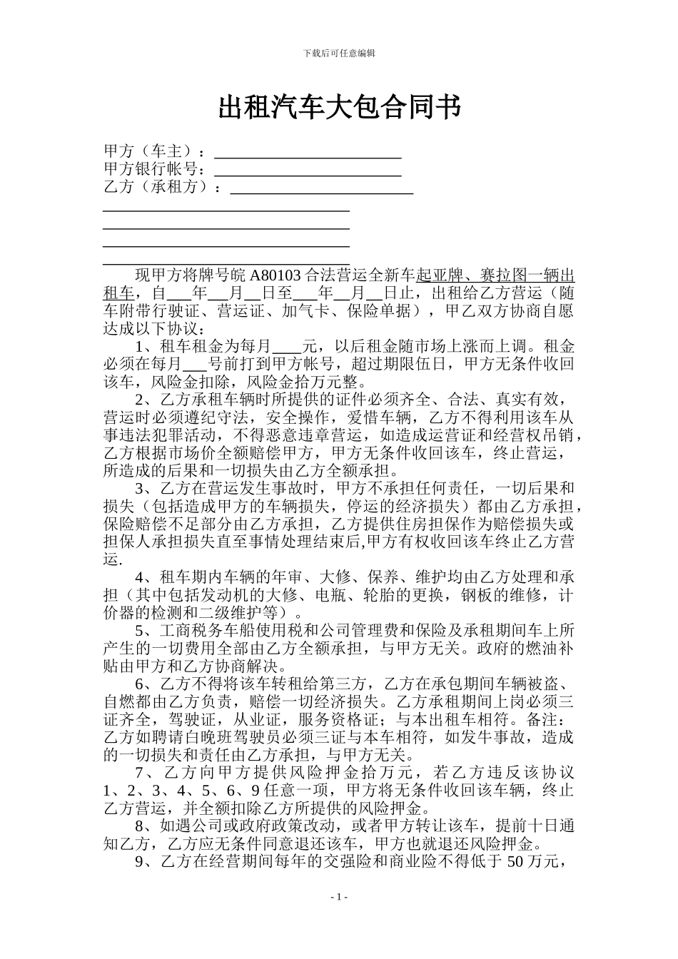 出租汽车大包合同书_第1页