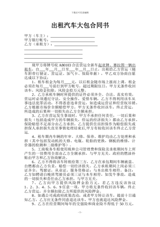 出租汽车大包合同书