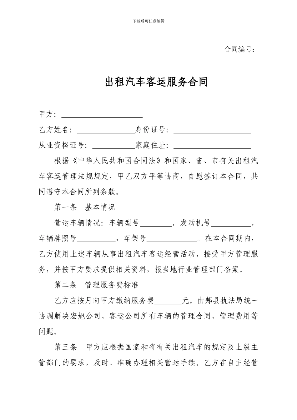 出租汽车客运服务合同_第1页