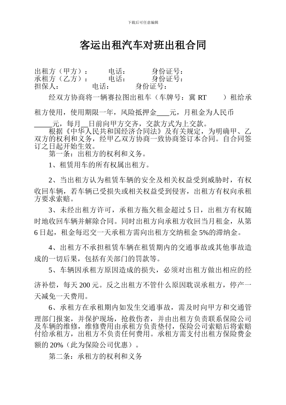 出租汽车对班出租合同_第1页