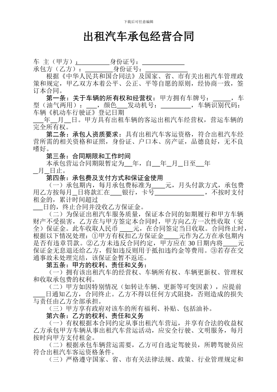 出租汽车承包合同_第1页