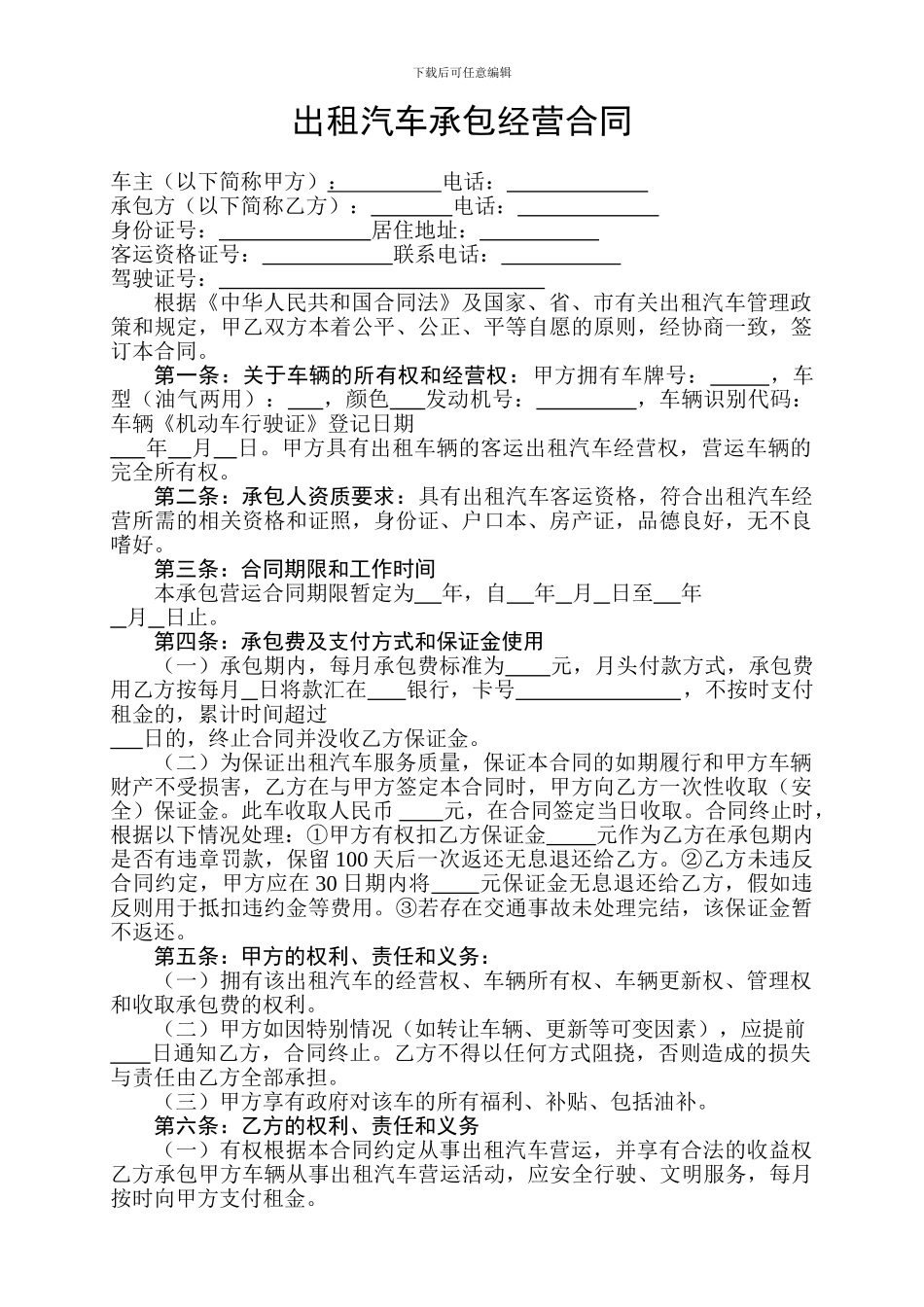 出租汽车承包合同范本_第1页