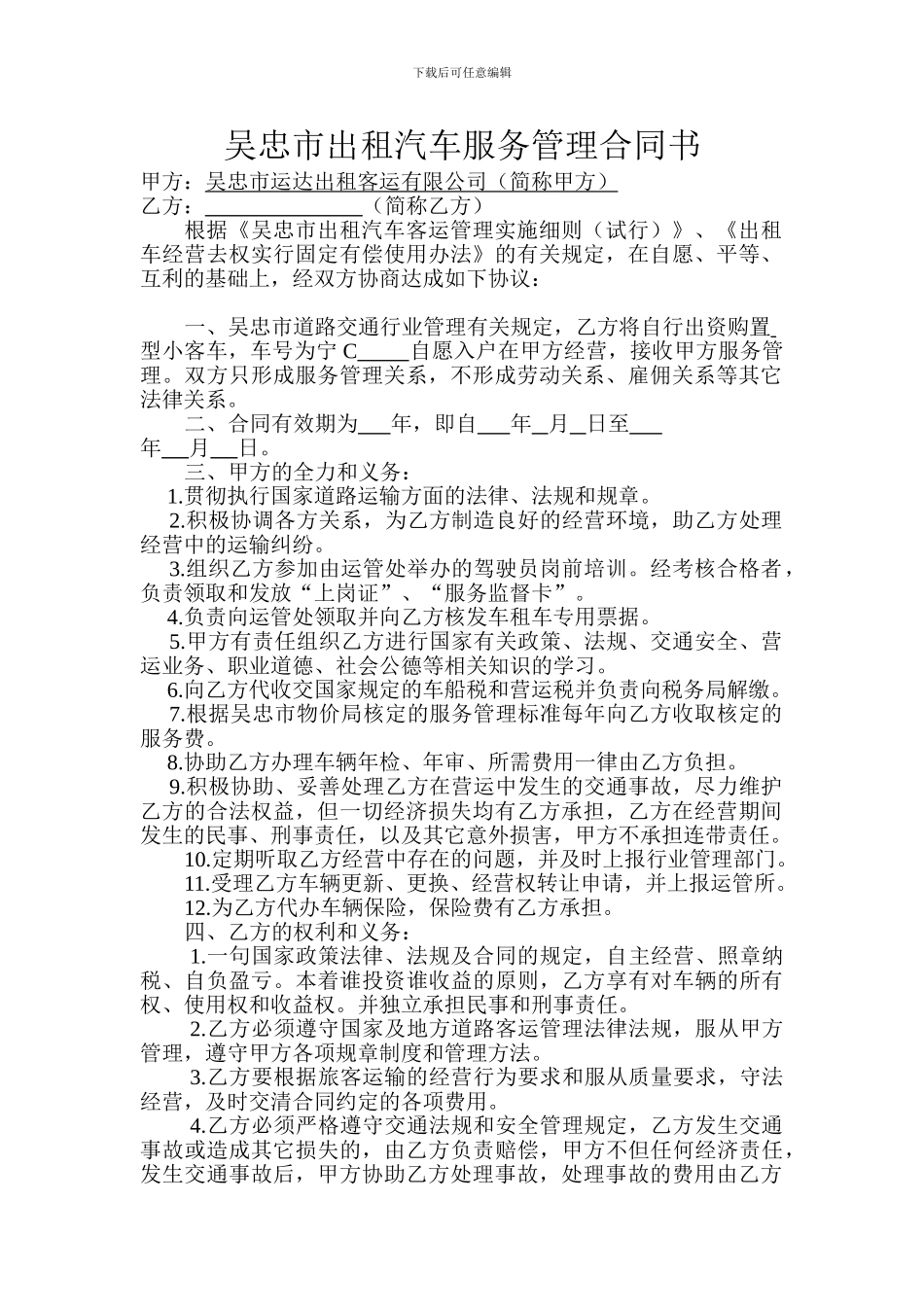 出租汽车管理合同_第1页