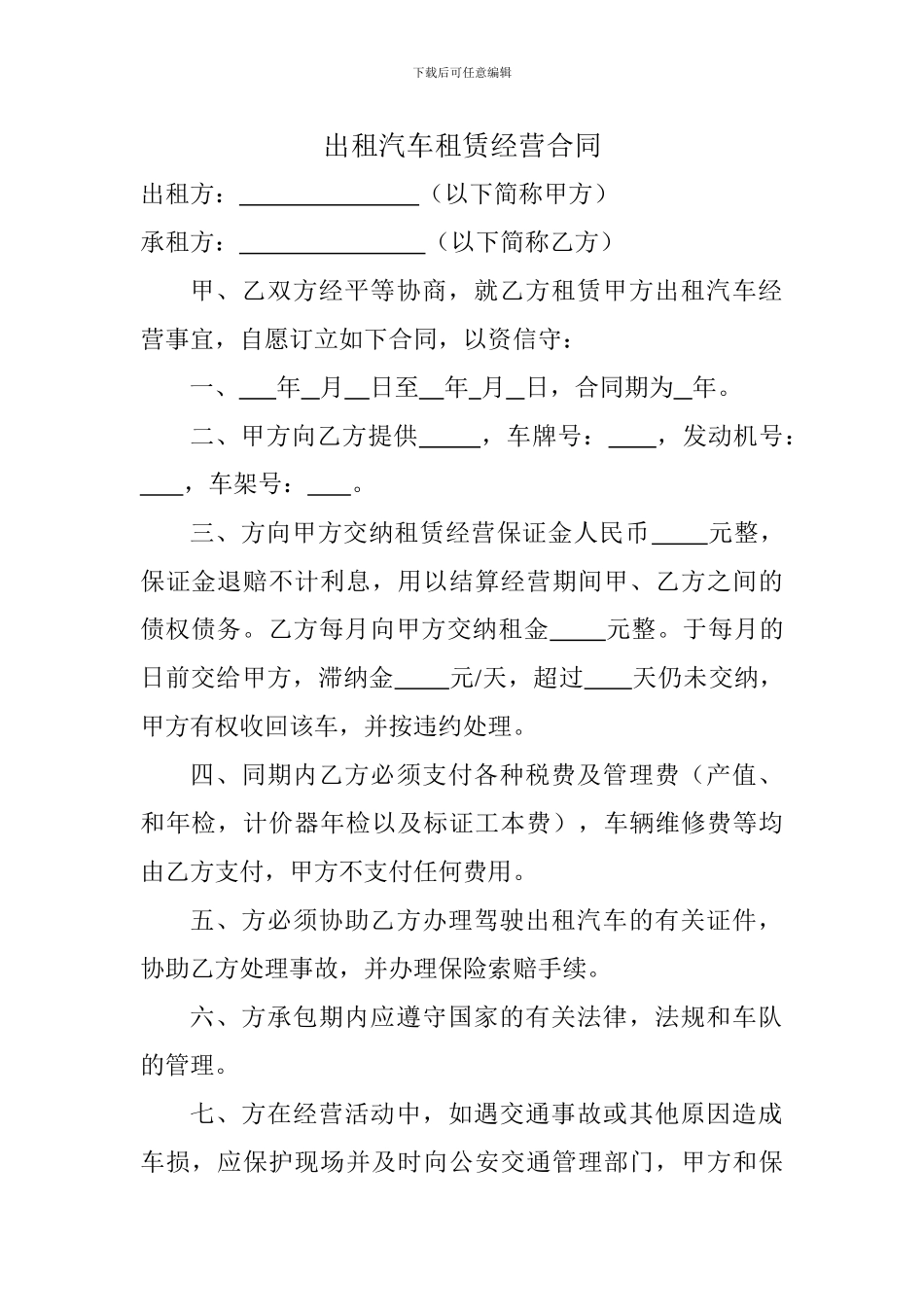 出租汽车租赁经营合同_第1页