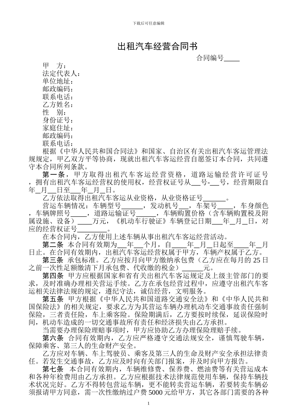 出租汽车经营合同书_第1页
