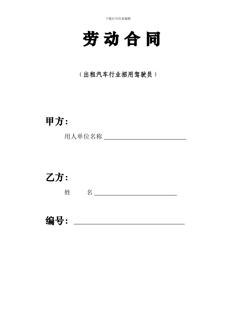 出租汽车行业招用驾驶员劳动合同_第1页