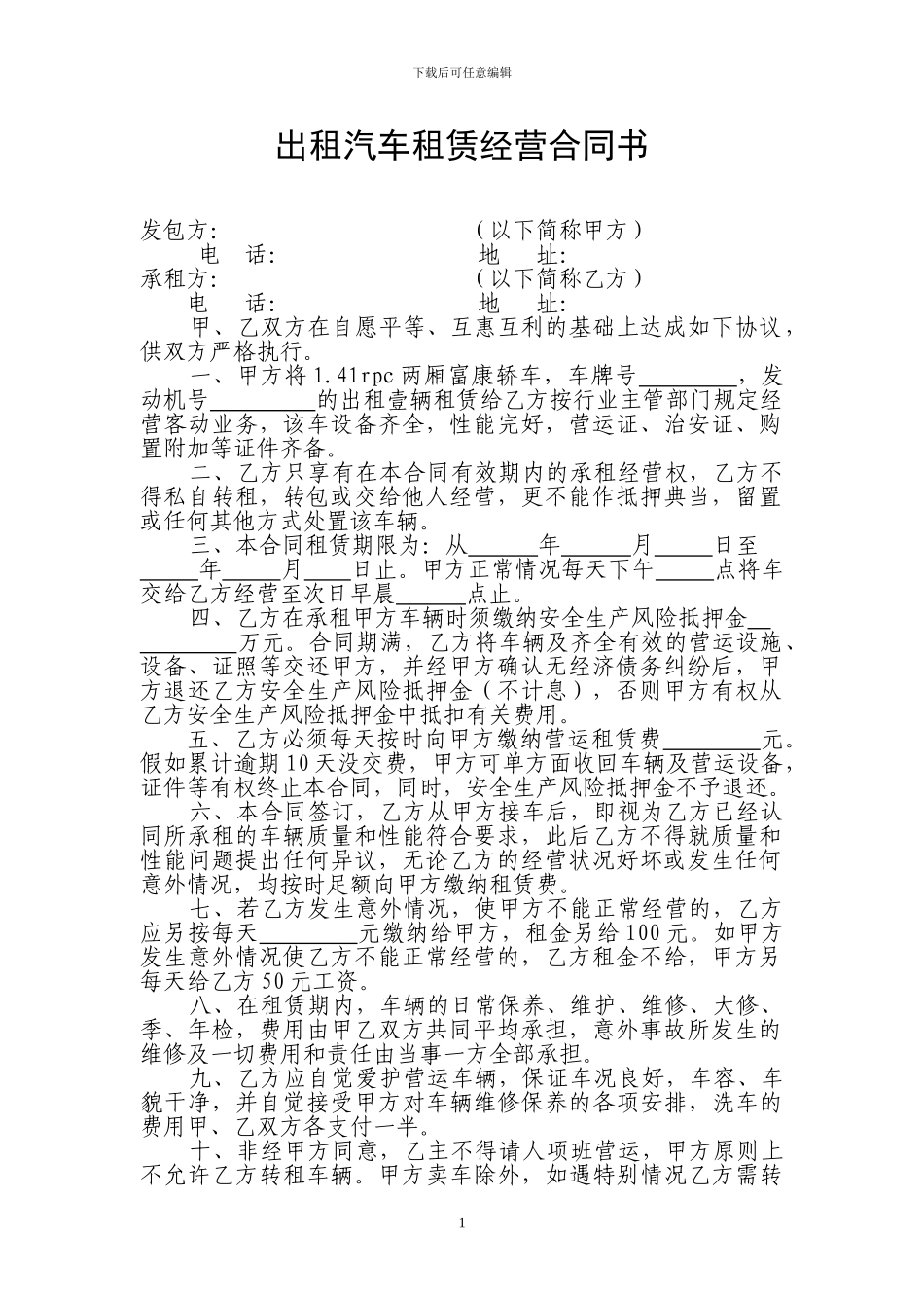 出租汽车租赁经营合同书_第1页