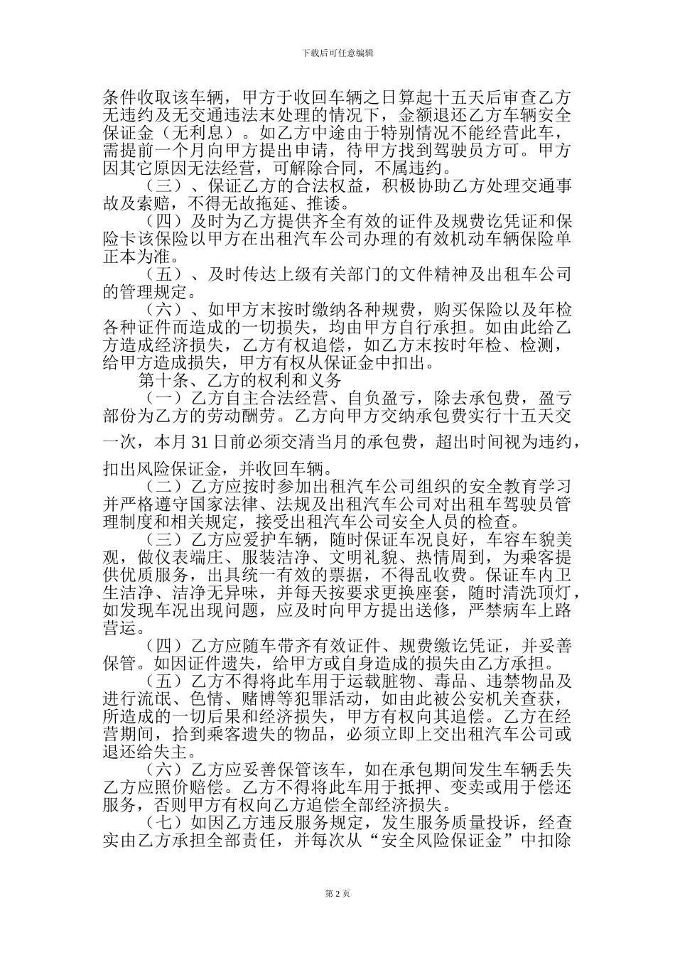 出租汽车驾驶员承包经营合同_第2页