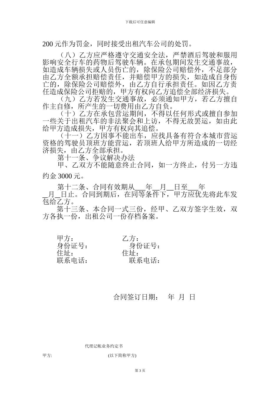 出租汽车驾驶员承包经营合同_第3页