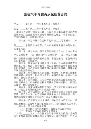 出租汽车驾驶员承包经营合同