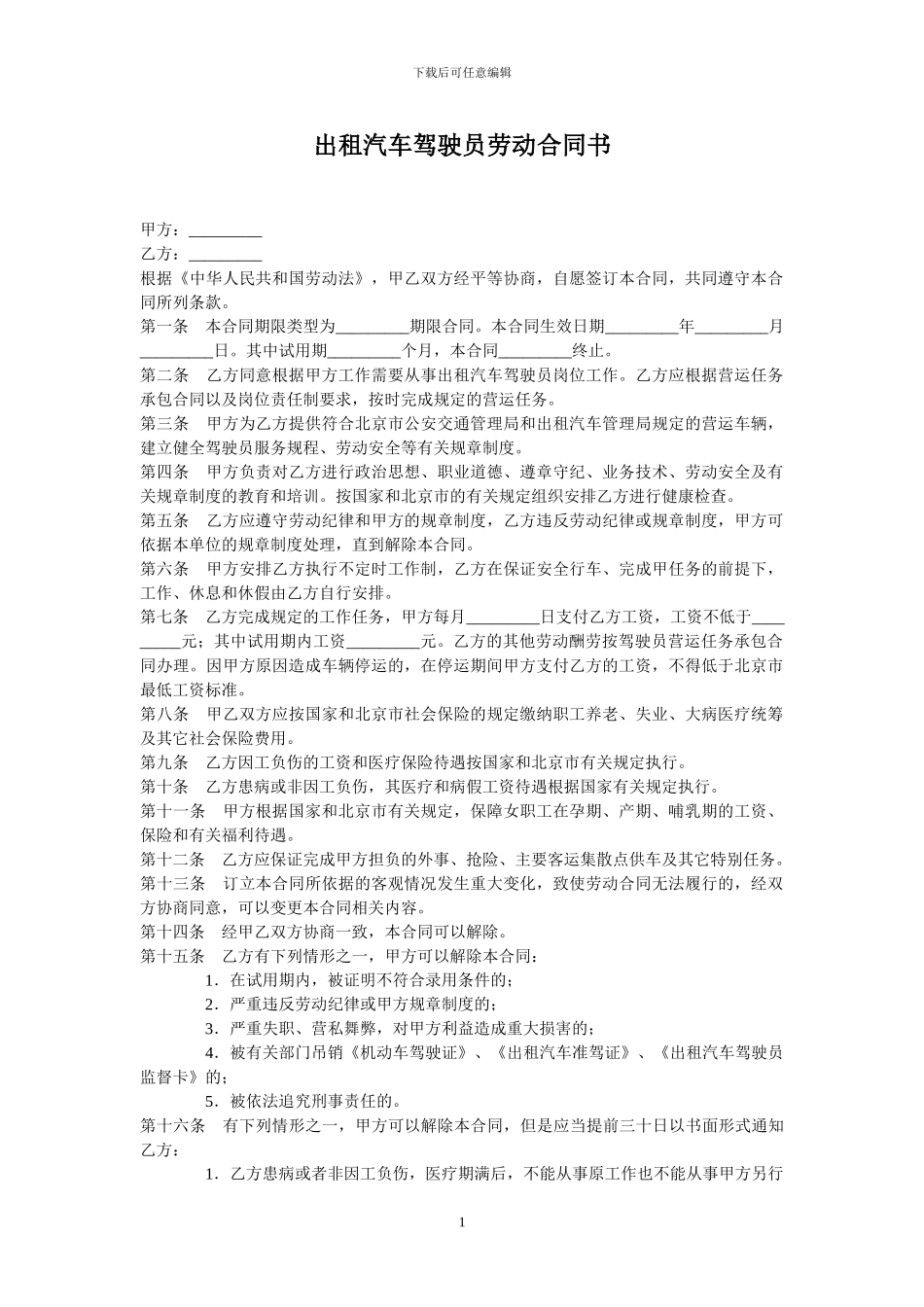出租汽车驾驶员劳动合同书_第1页