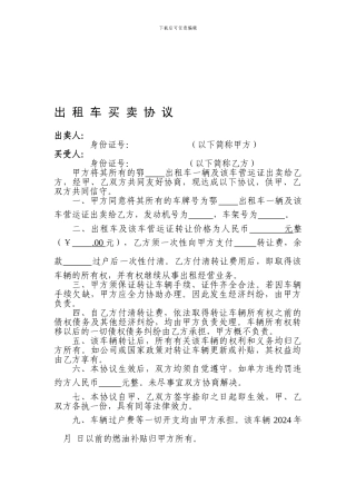 出租车买卖协议