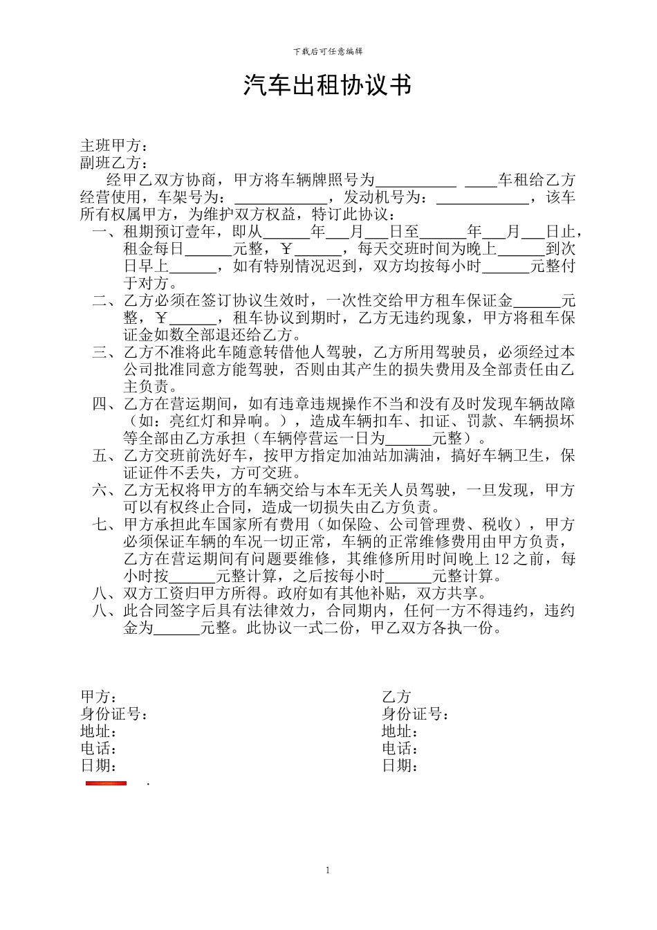 出租车主副班协议书_第1页