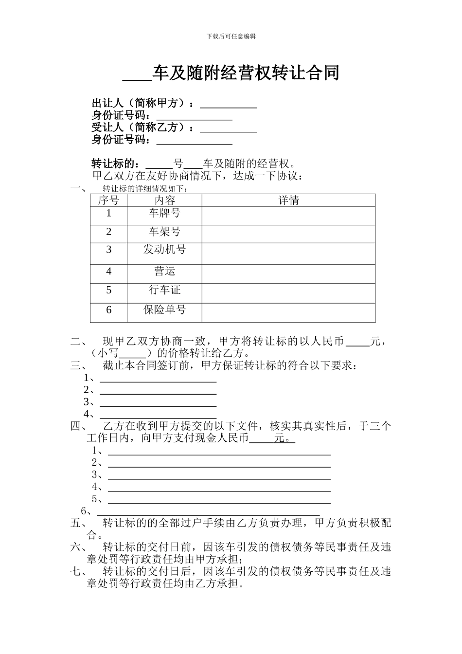 出租车及随附经营权转让合同_第1页