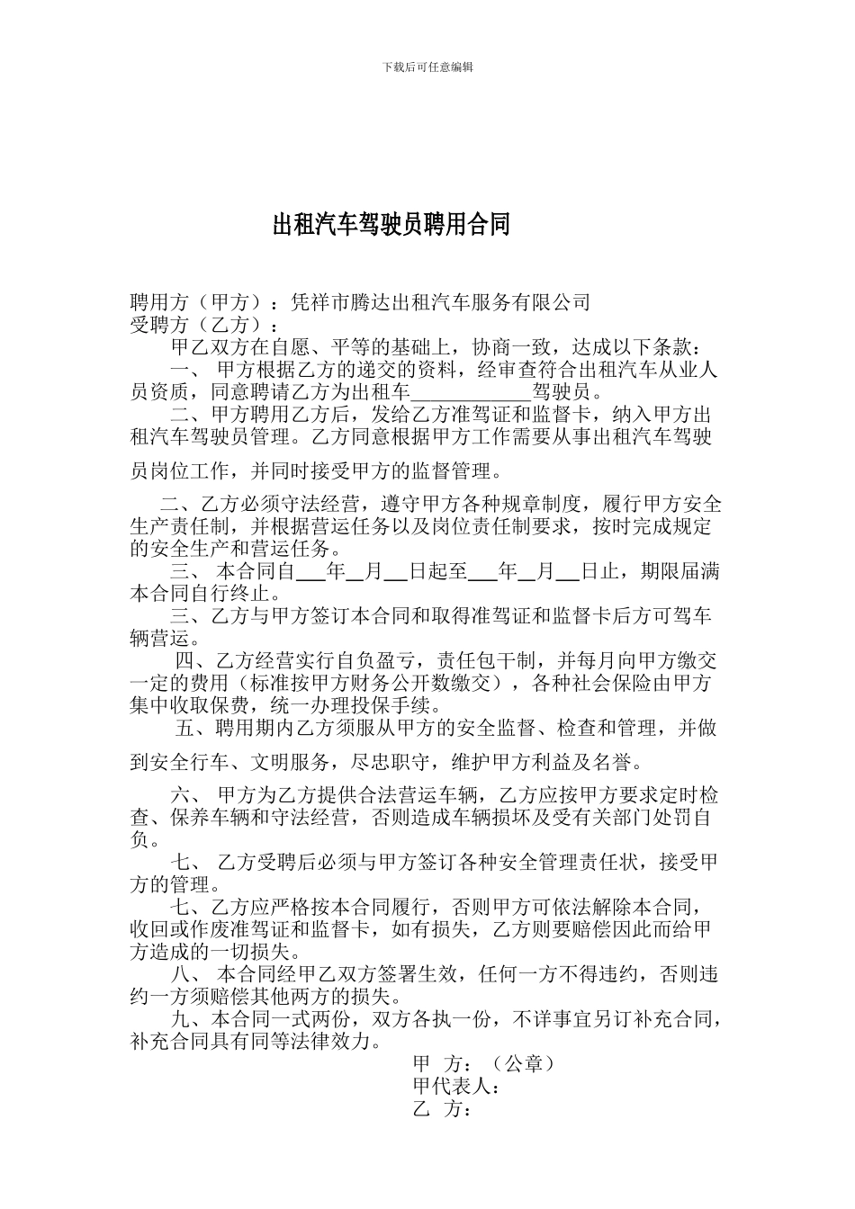 出租车司机聘用合同(1)_第1页
