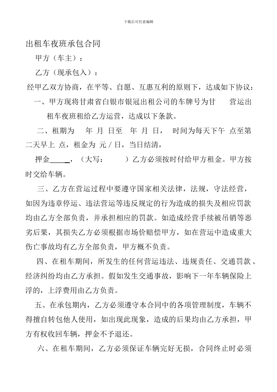 出租车夜班承包合同_第1页