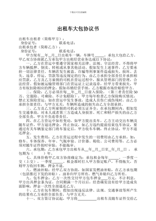 出租车大包协议书