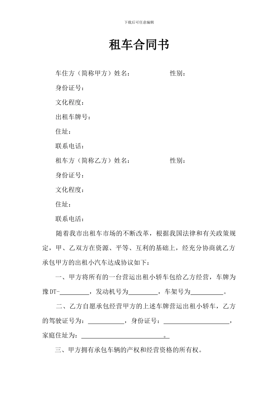 出租车大包租车合同书_第1页