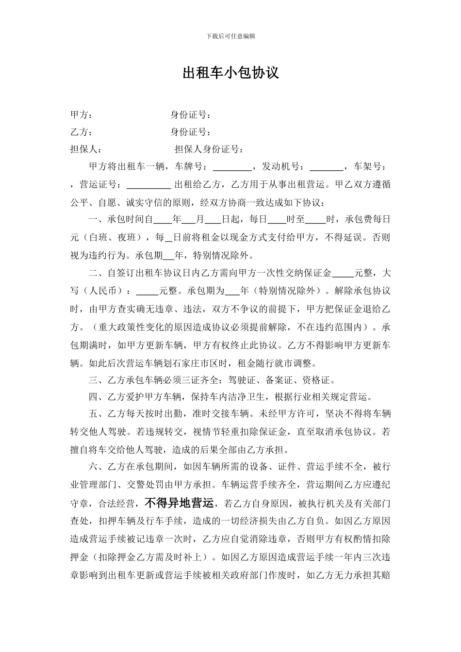 出租车小包协议_第1页