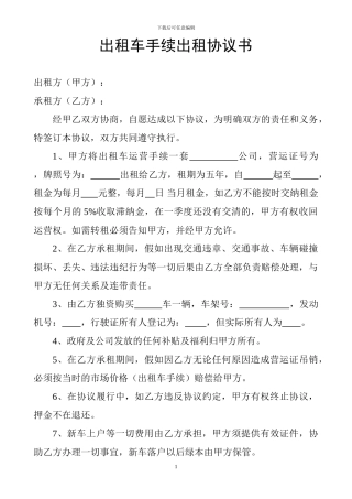 出租车手续出租协议书