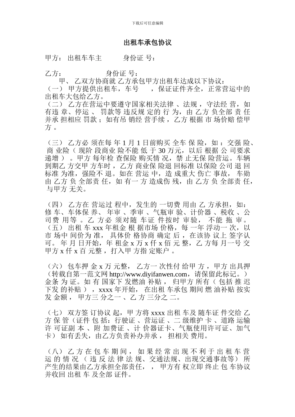 出租车承包协议_第1页