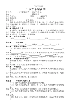 出租车承包合同(大包)