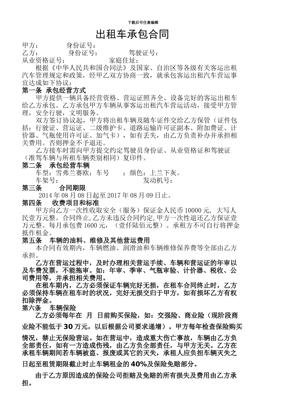 出租车承包合同(大包乙方承担费用)_第1页