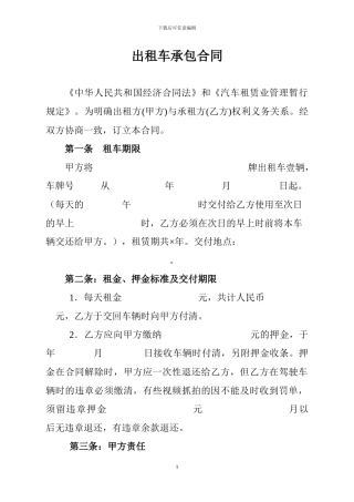 出租车承包合同