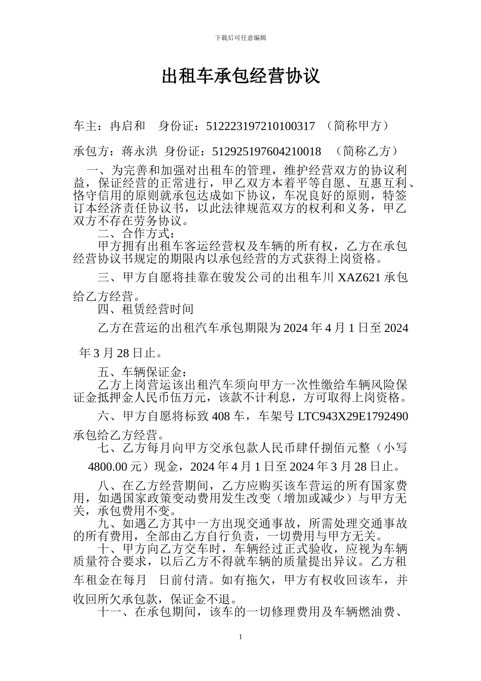 出租车承包经营协议--3.31_第1页