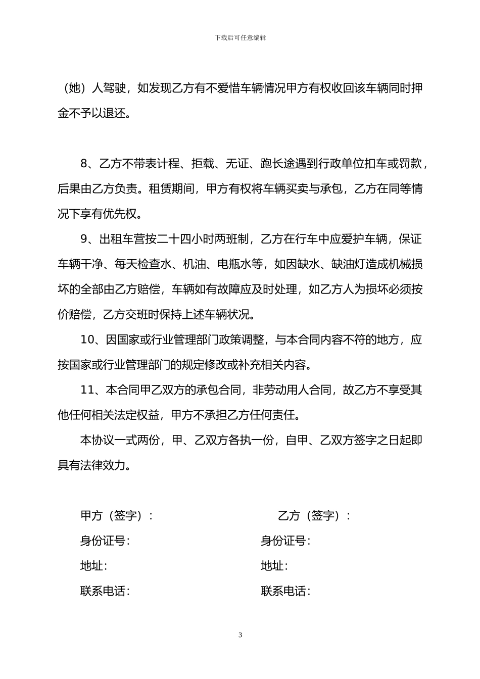 出租车承包经营合同2_第3页