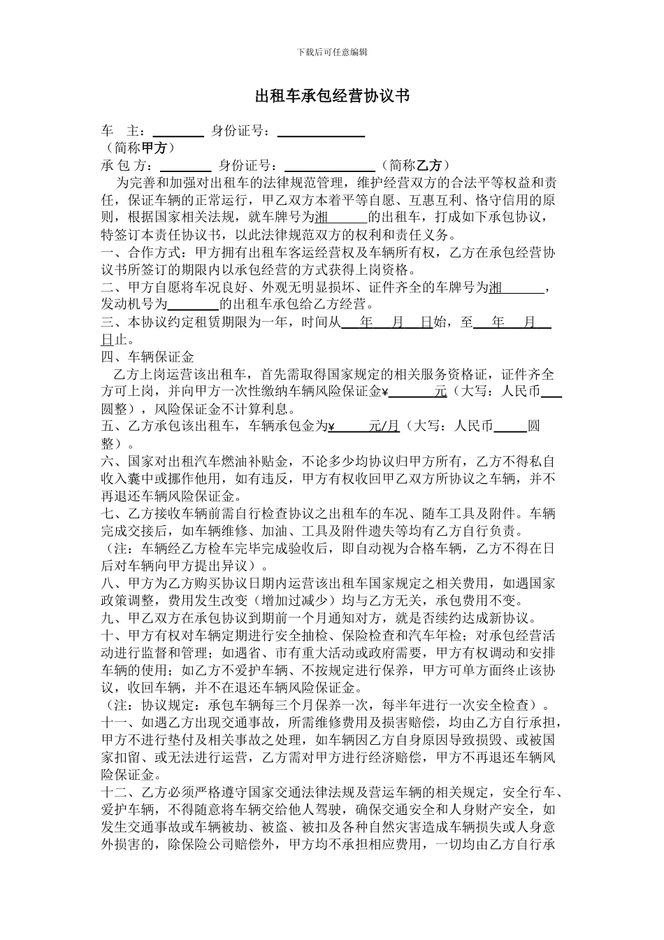 出租车承包经营协议书_第1页