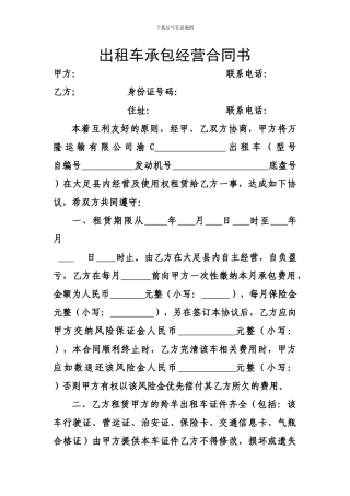 出租车承包经营合同书