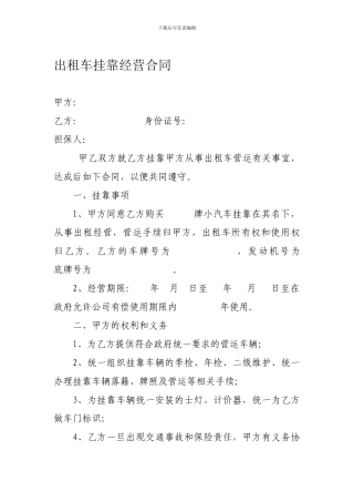 出租车挂靠经营合同
